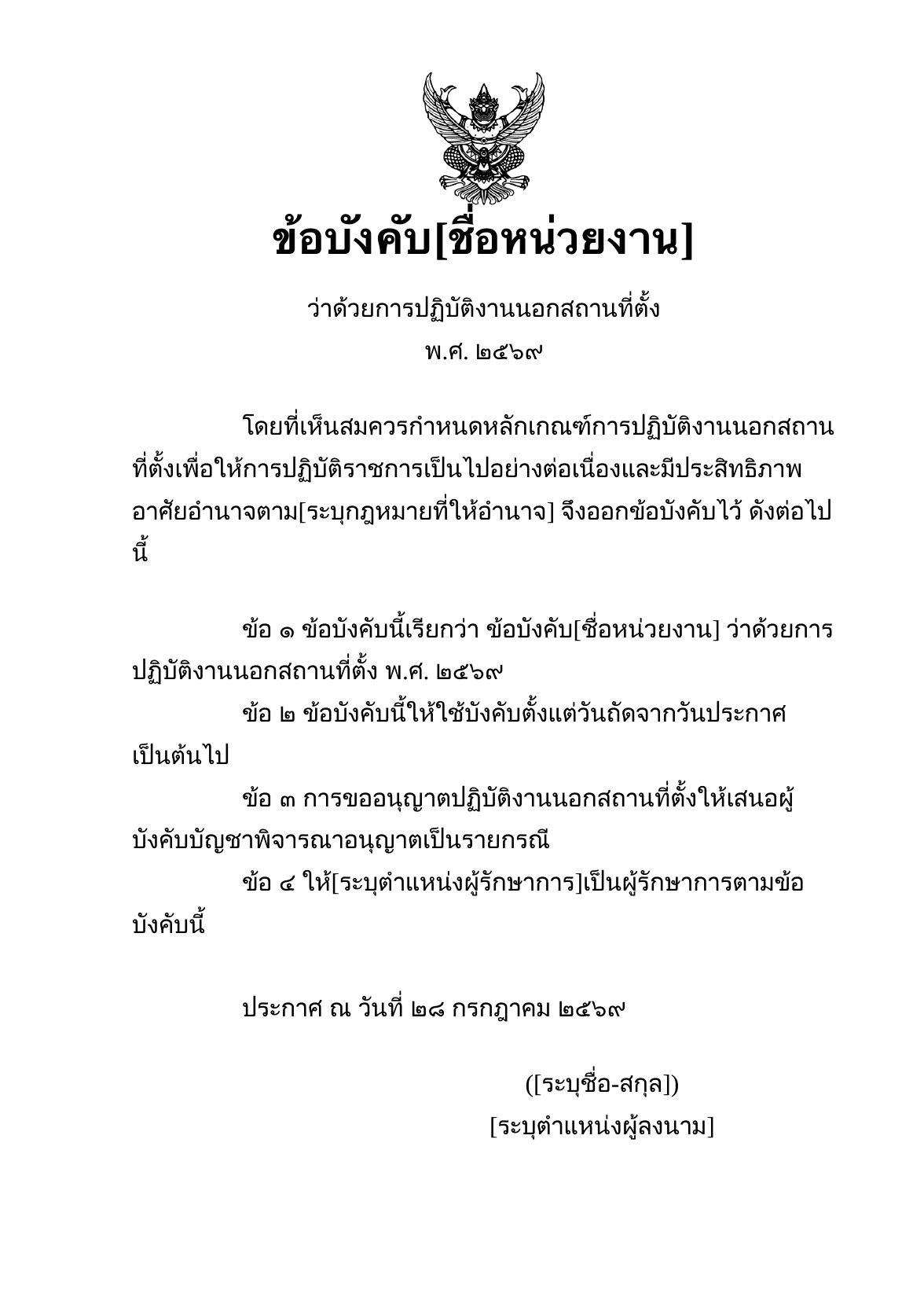 ตัวอย่างข้อบังคับที่สร้างจากระบบ Ekkasarn AI ตราครุฑกึ่งกลางด้านบน เนื้อหาแบ่งเป็นข้อตามรูปแบบข้อบังคับของทางราชการ
