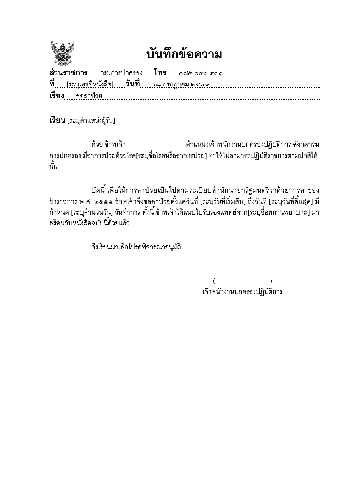 ตัวอย่างเอกสาร: บันทึกข้อความ (หนังสือภายใน)