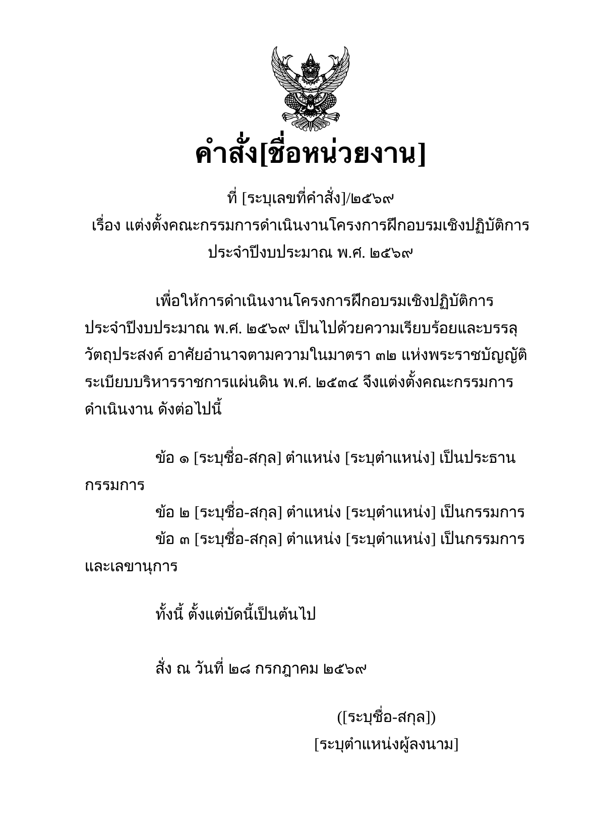 ตัวอย่างคำสั่งที่สร้างจากระบบ Ekkasarn AI ตราครุฑกึ่งกลางด้านบน เนื้อหาแบ่งเป็นข้อ ลงท้ายด้วยสั่ง ณ วันที่ ตามรูปแบบคำสั่งราชการ