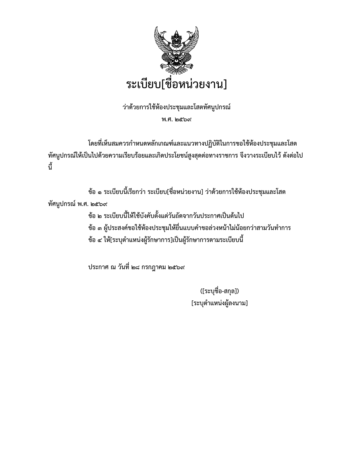 ตัวอย่างระเบียบที่สร้างจากระบบ Ekkasarn AI ตราครุฑกึ่งกลางด้านบน เนื้อหาเรียงเป็นข้อตามรูปแบบระเบียบของทางราชการ