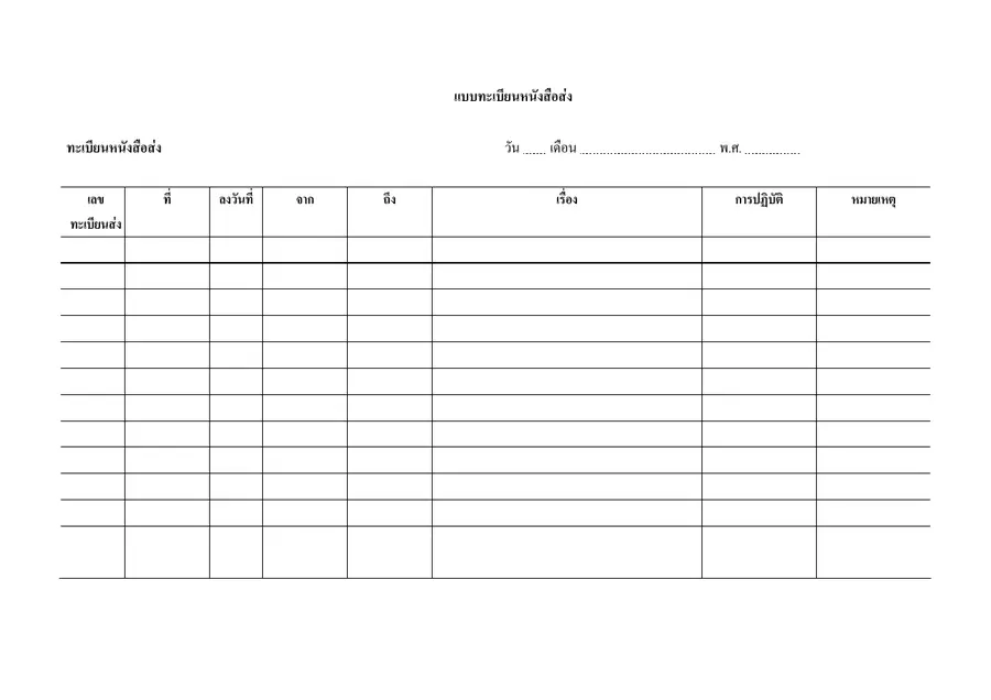 ตัวอย่างหน้าแรกของแบบฟอร์ม แบบทะเบียนหนังสือส่ง