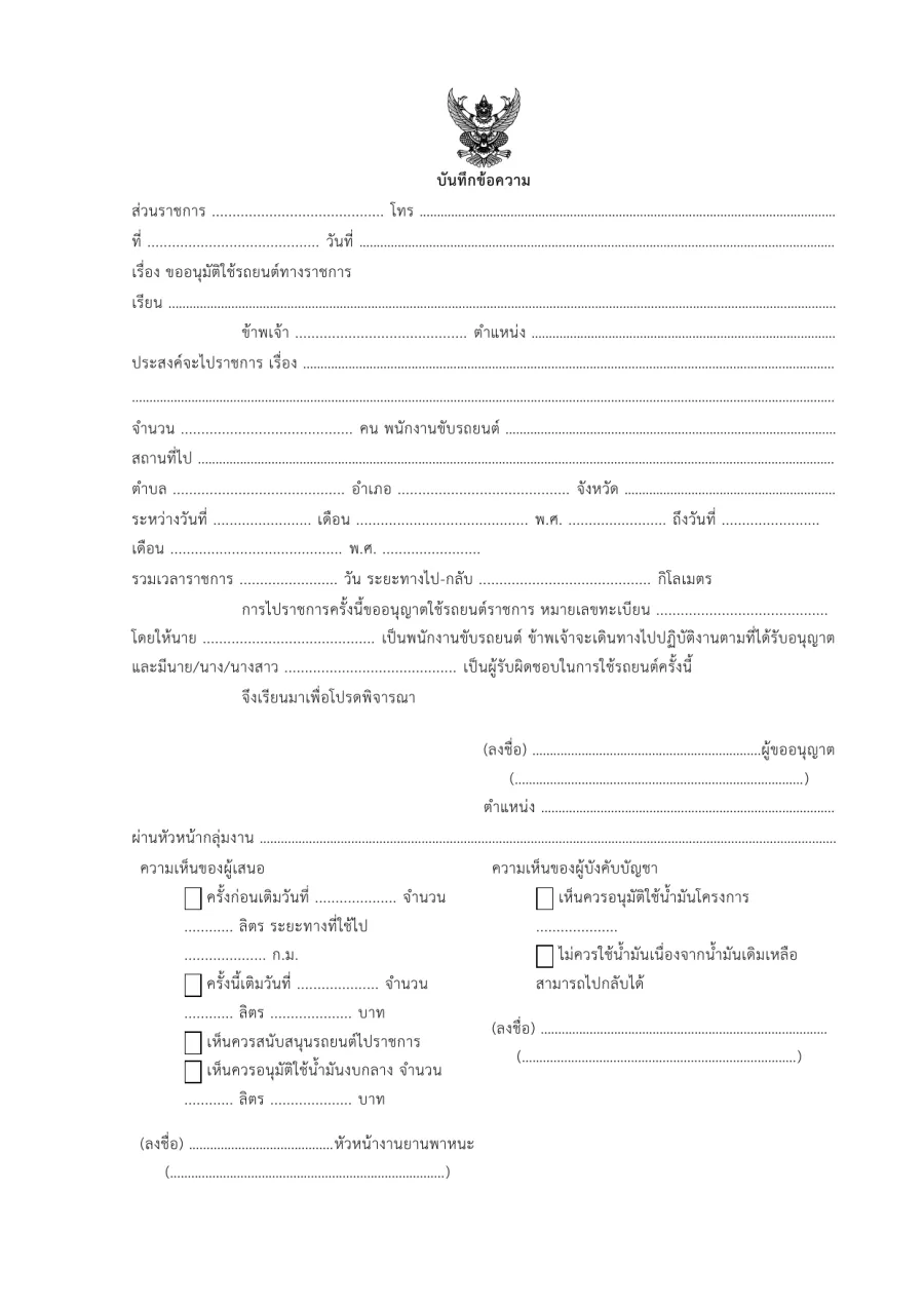 ตัวอย่างหน้าแรกของแบบฟอร์ม บันทึกข้อความขออนุมัติใช้รถยนต์ทางราชการ (พร้อมความเห็นการใช้น้ำมันเชื้อเพลิง)
