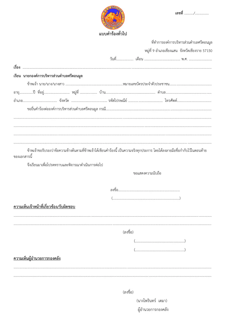 ตัวอย่างหน้าแรกของแบบฟอร์ม แบบคำร้องทั่วไป (พร้อมช่องความเห็นเจ้าหน้าที่ ผู้บริหาร และนายก)