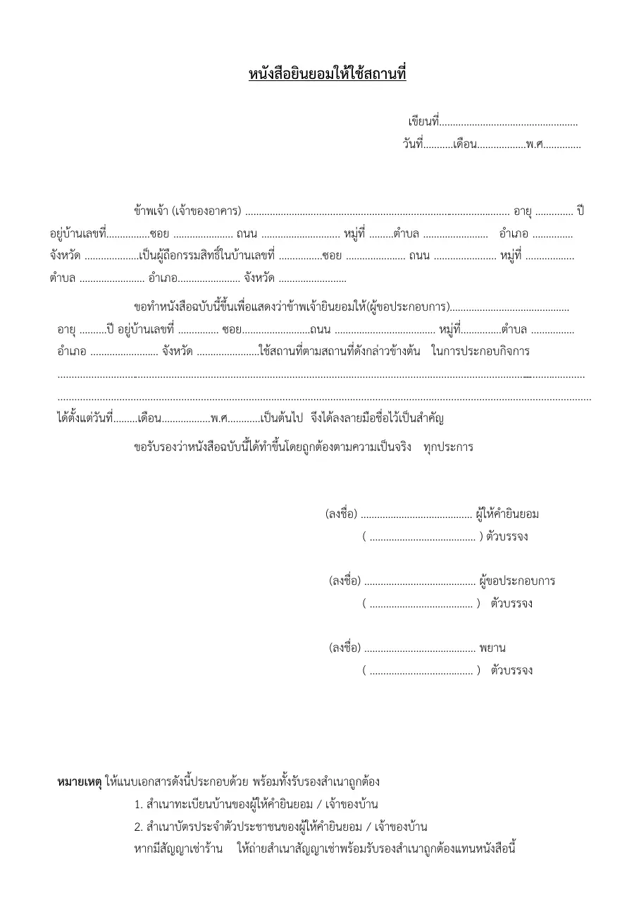 ตัวอย่างหน้าแรกของแบบฟอร์ม หนังสือยินยอมให้ใช้สถานที่