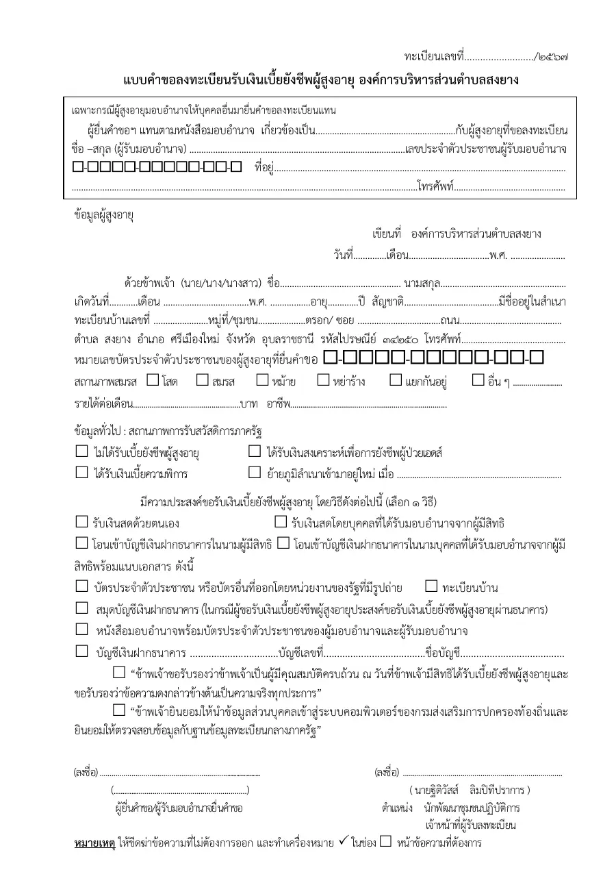 ตัวอย่างหน้าแรกของแบบฟอร์ม แบบคำขอลงทะเบียนรับเงินเบี้ยยังชีพผู้สูงอายุ