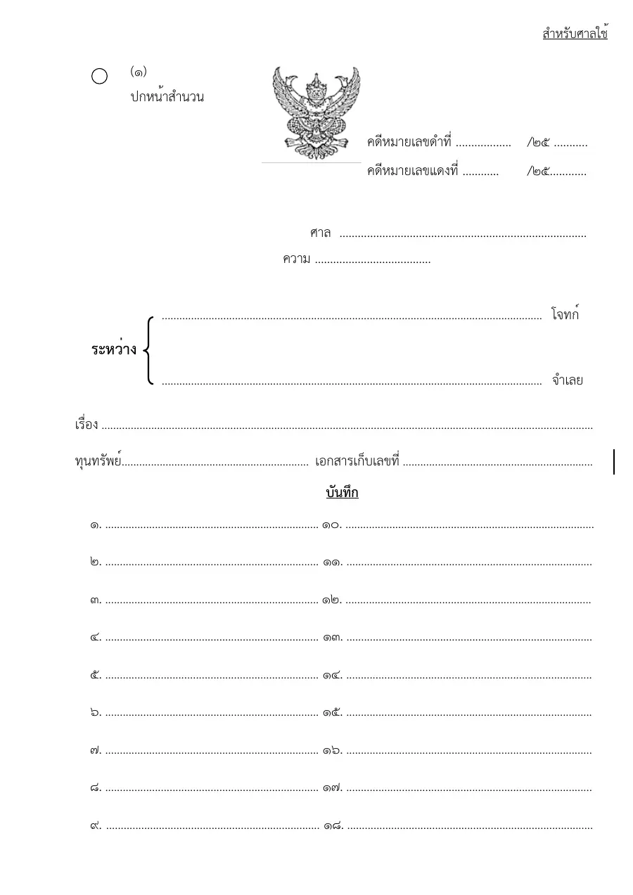 ตัวอย่างหน้าแรกของแบบฟอร์ม แบบฟอร์มปกหน้าสำนวน (แบบที่ 1)