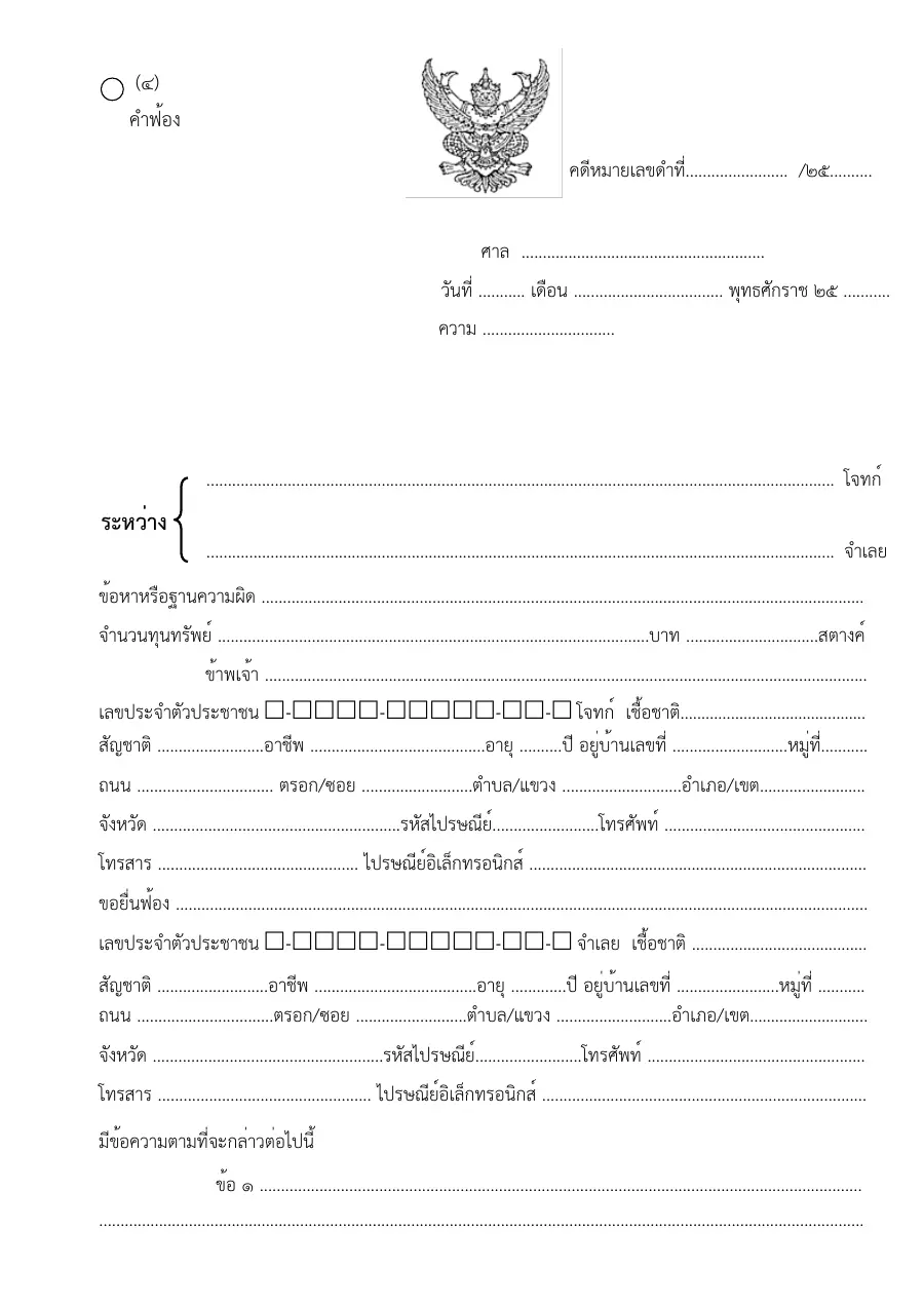ตัวอย่างหน้าแรกของแบบฟอร์ม แบบพิมพ์คำฟ้อง (แบบที่ 4)