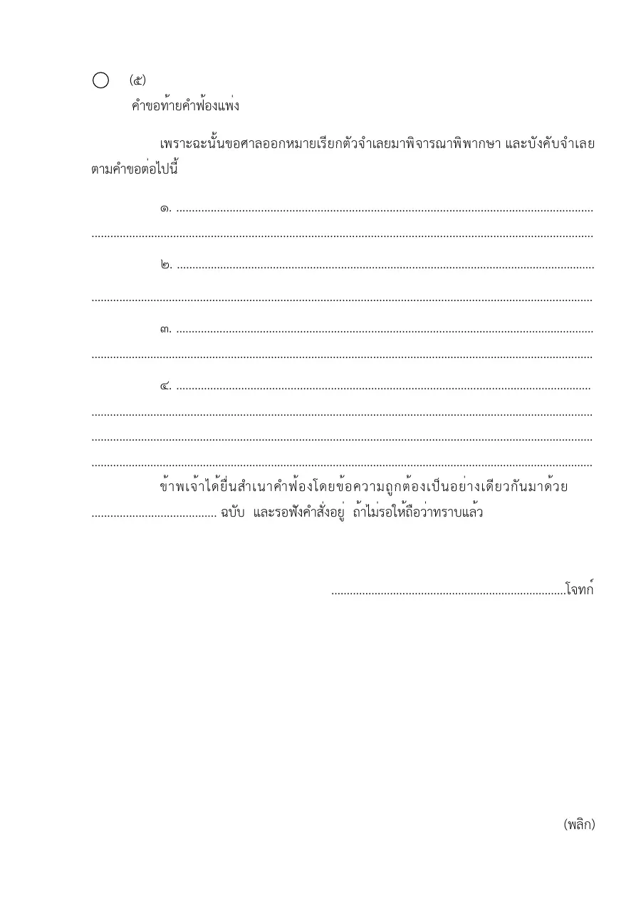ตัวอย่างหน้าแรกของแบบฟอร์ม แบบฟอร์มคำขอท้ายคำฟ้องแพ่ง (แบบที่ 5)