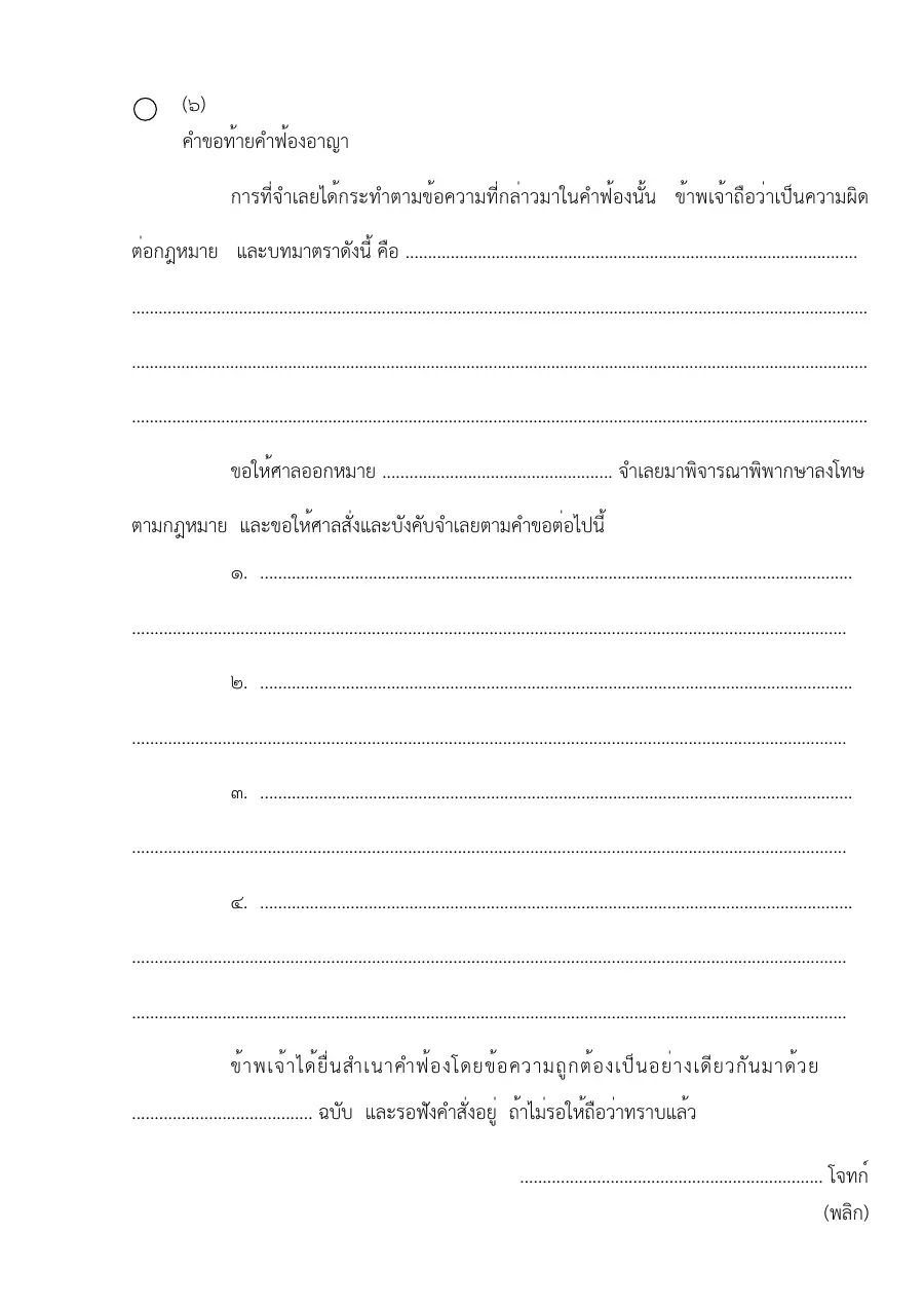 ตัวอย่างหน้าแรกของแบบฟอร์ม แบบฟอร์มคำขอท้ายคำฟ้องอาญา (แบบที่ 6)