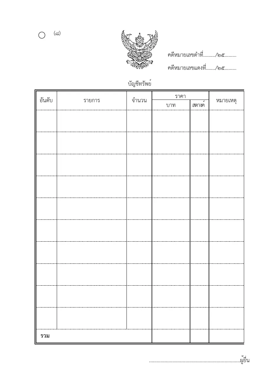 ตัวอย่างหน้าแรกของแบบฟอร์ม แบบฟอร์มบัญชีทรัพย์ (แบบที่ 8)