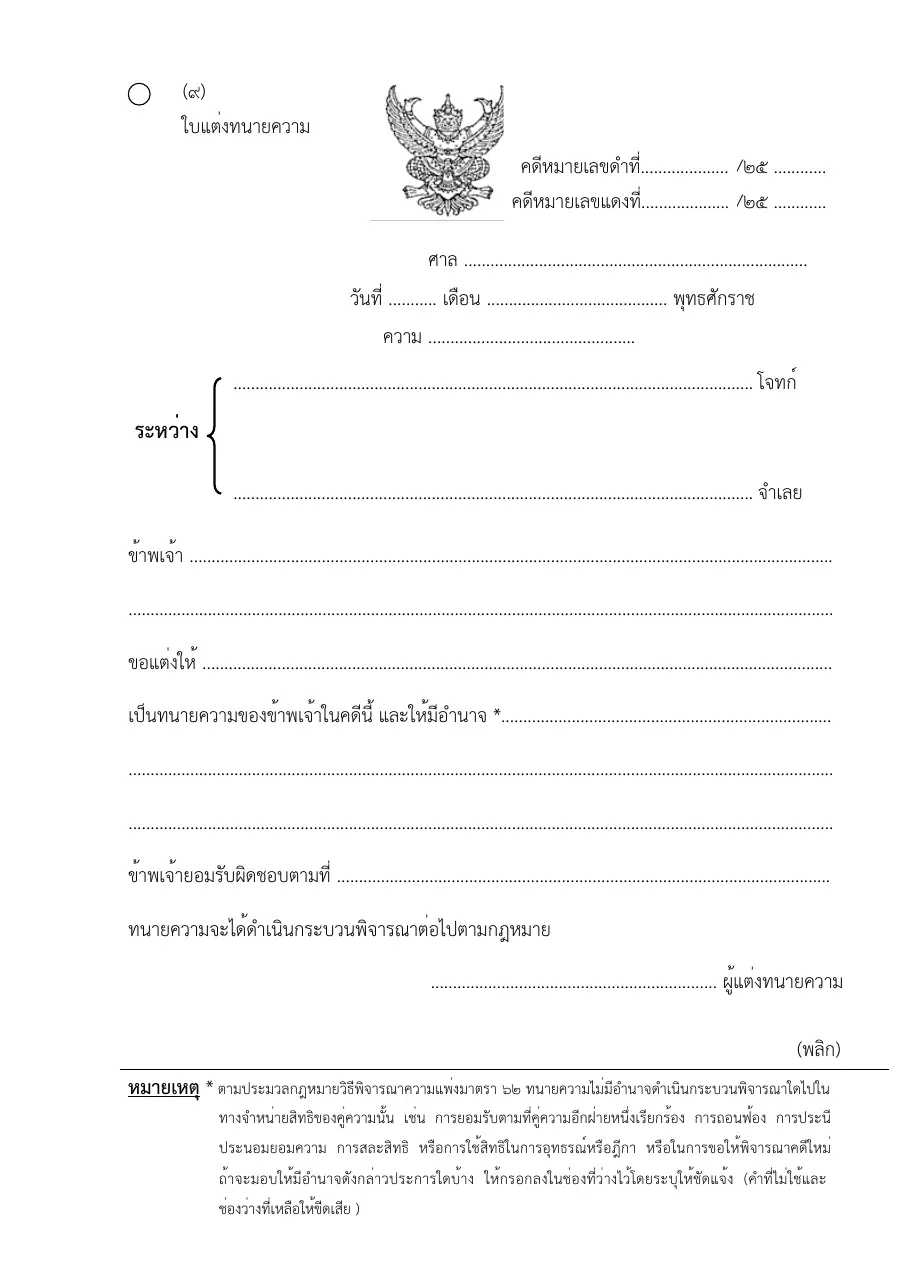 ตัวอย่างหน้าแรกของแบบฟอร์ม แบบฟอร์มใบแต่งทนายความ (แบบที่ 9)