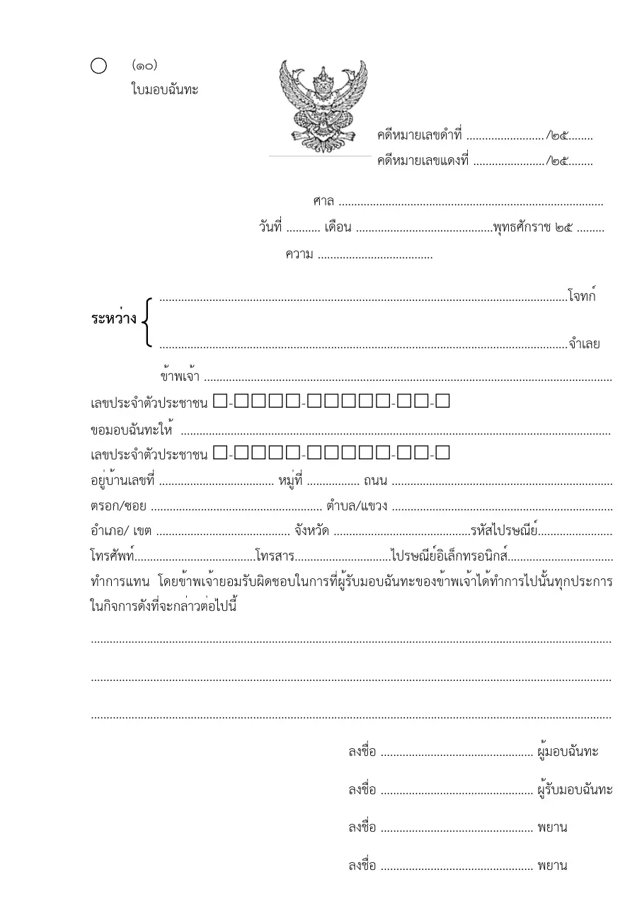 ตัวอย่างหน้าแรกของแบบฟอร์ม แบบฟอร์มใบมอบฉันทะ (แบบที่ 10)