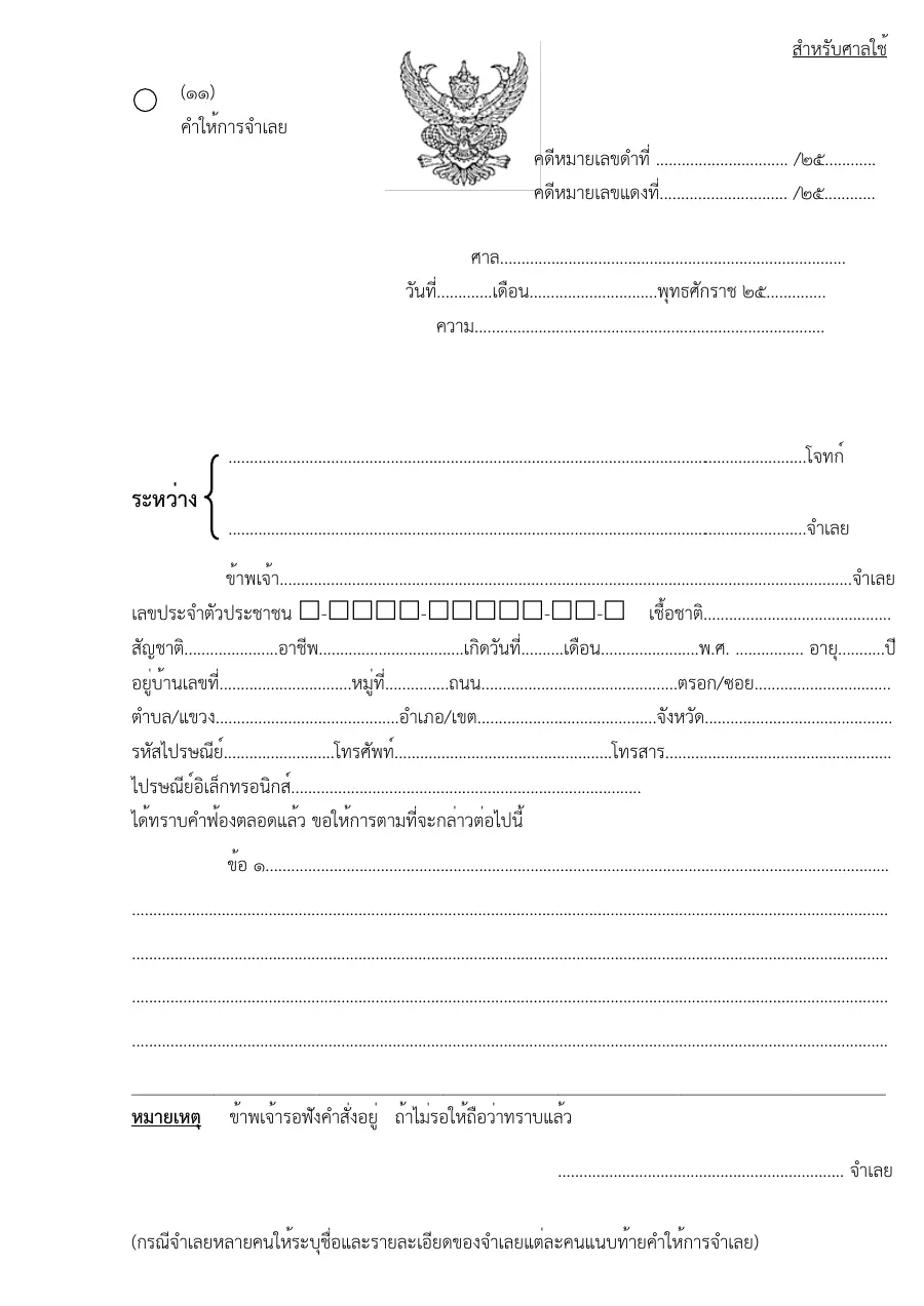 ตัวอย่างหน้าแรกของแบบฟอร์ม แบบฟอร์มคำให้การจำเลย (แบบที่ 11)