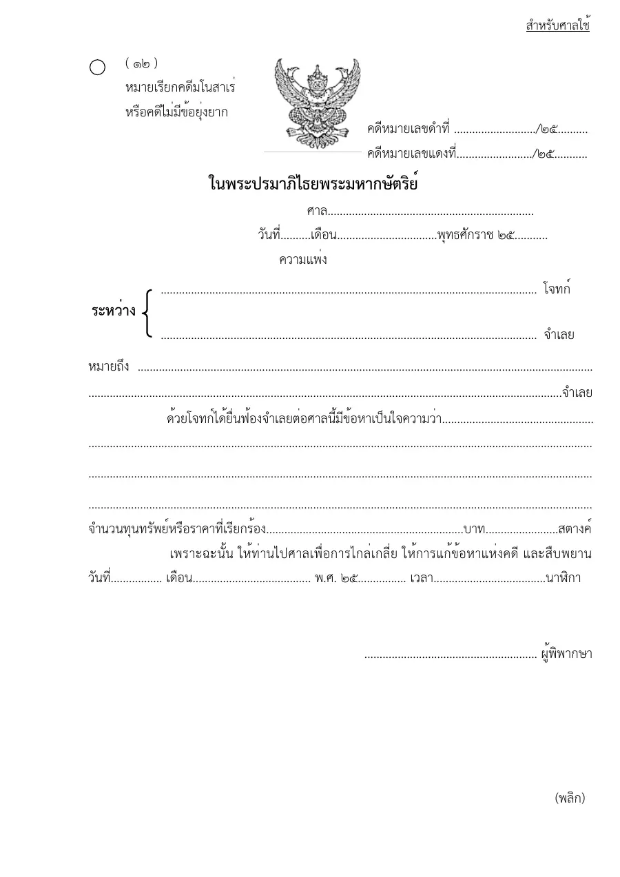 ตัวอย่างหน้าแรกของแบบฟอร์ม แบบฟอร์มหมายเรียกคดีมโนสาเร่หรือคดีไม่มีข้อยุ่งยาก (แบบที่ 12)