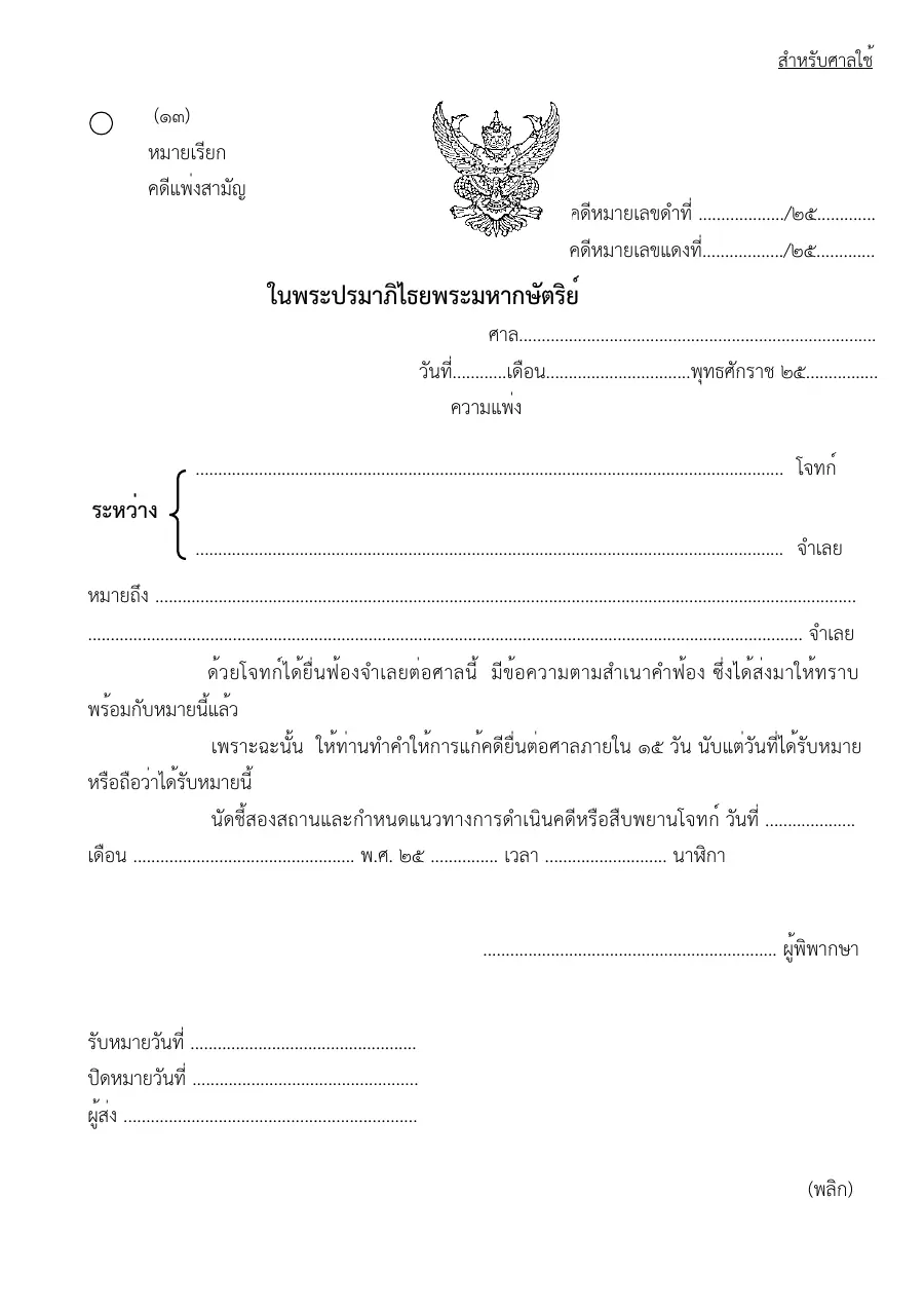 ตัวอย่างหน้าแรกของแบบฟอร์ม แบบฟอร์มหมายเรียกคดีแพ่งสามัญ (แบบที่ 13)