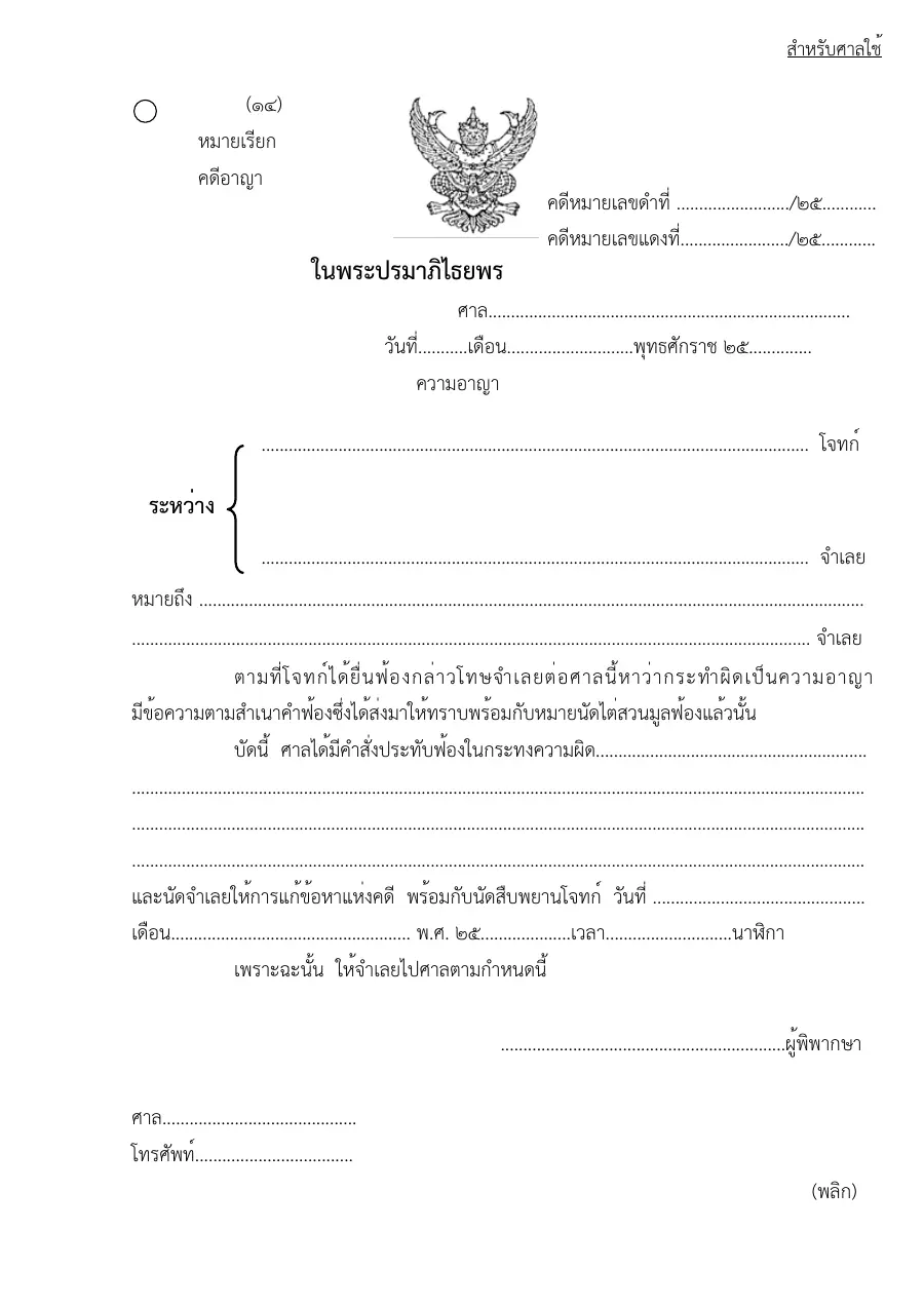 ตัวอย่างหน้าแรกของแบบฟอร์ม แบบฟอร์มหมายเรียกคดีอาญา (แบบที่ 14)