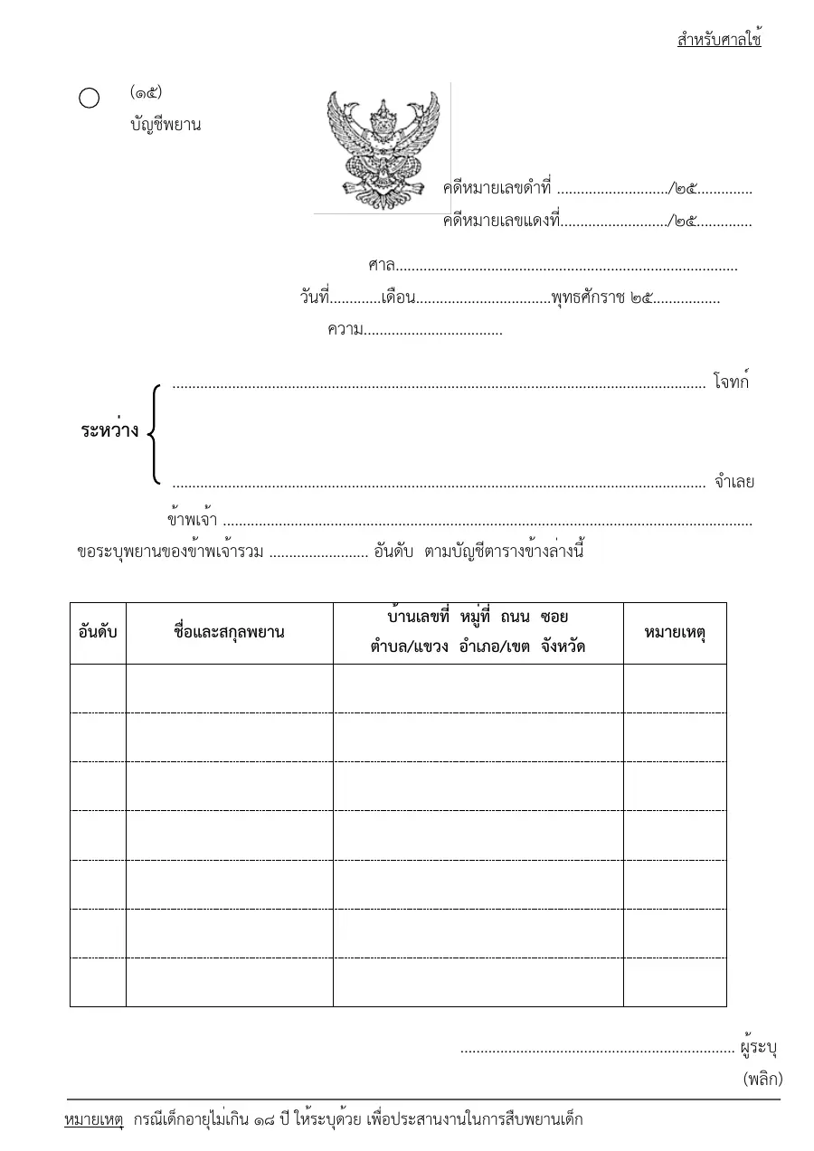 ตัวอย่างหน้าแรกของแบบฟอร์ม แบบฟอร์มบัญชีพยาน (แบบที่ 15)