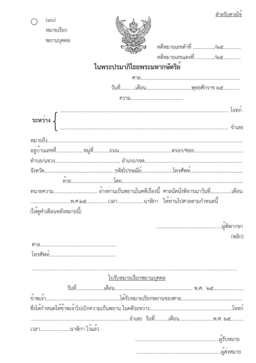 ตัวอย่างหน้าแรกของแบบฟอร์ม แบบฟอร์มหมายเรียกพยานบุคคล (แบบที่ 16)