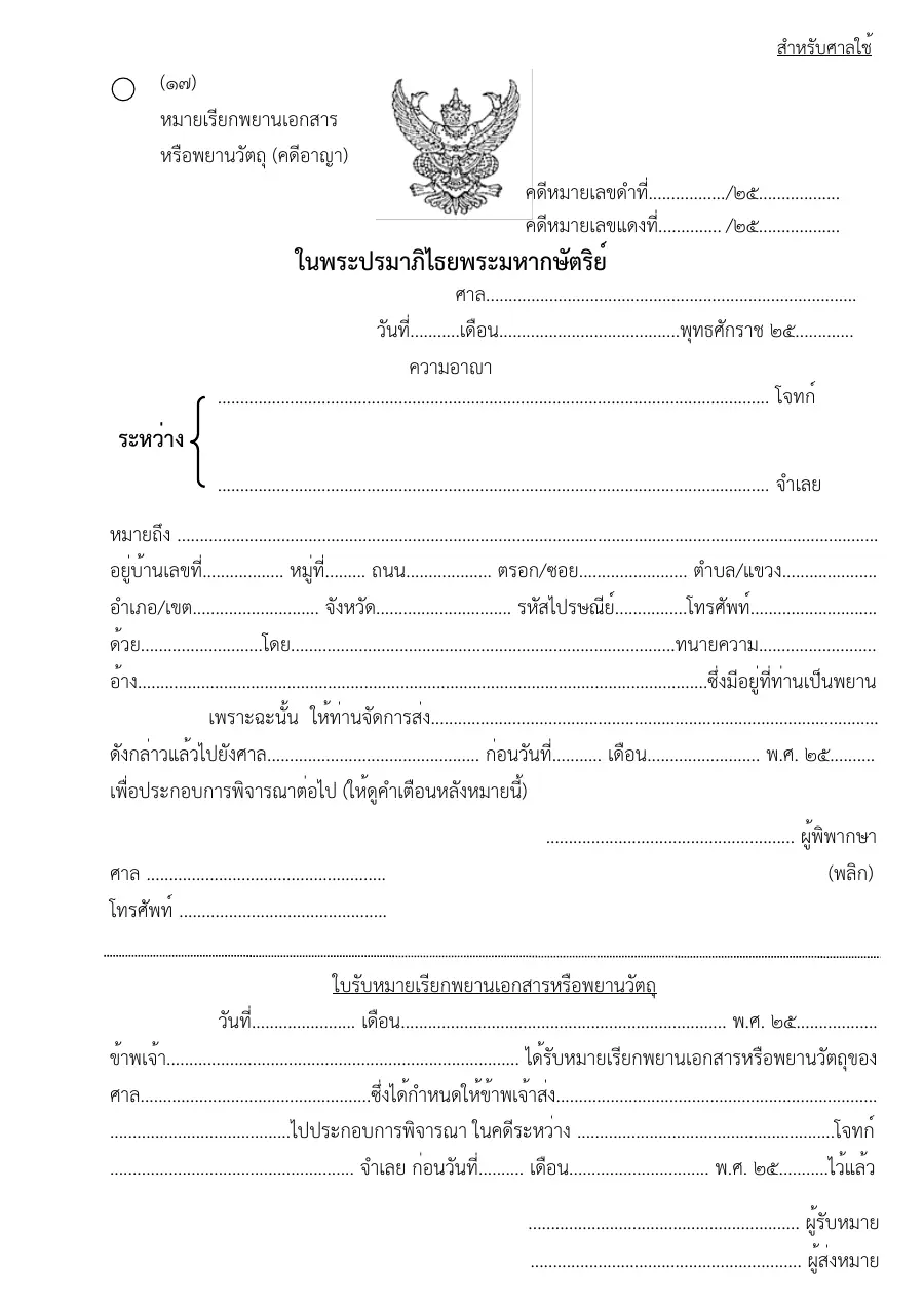 ตัวอย่างหน้าแรกของแบบฟอร์ม แบบฟอร์มหมายเรียกพยานเอกสารหรือพยานวัตถุ(คดีอาญา) (แบบที่ 17)