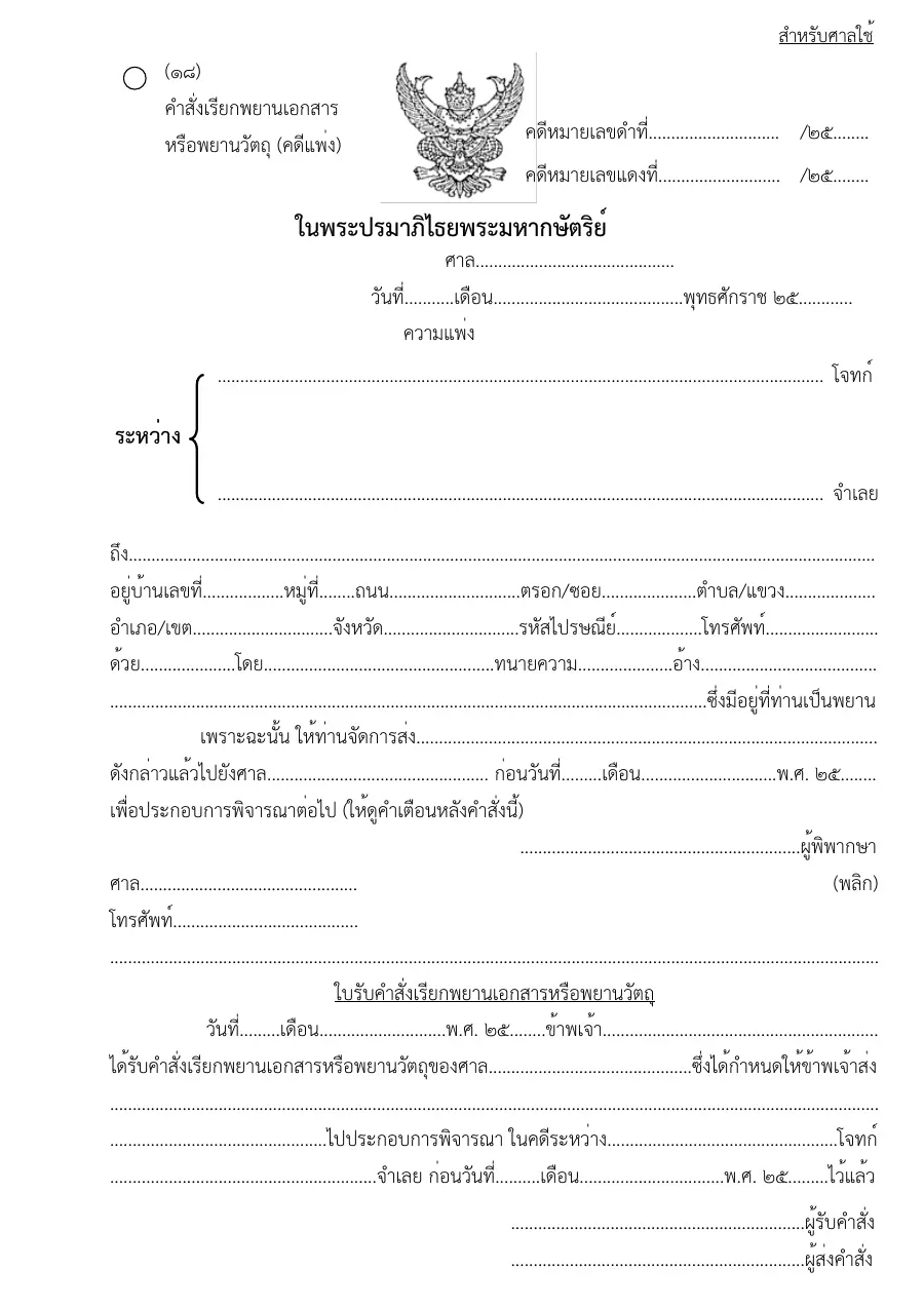 ตัวอย่างหน้าแรกของแบบฟอร์ม แบบฟอร์มหมายเรียกพยานเอกสารหรือพยานวัตถุ(คดีแพ่ง) (แบบที่ 18)