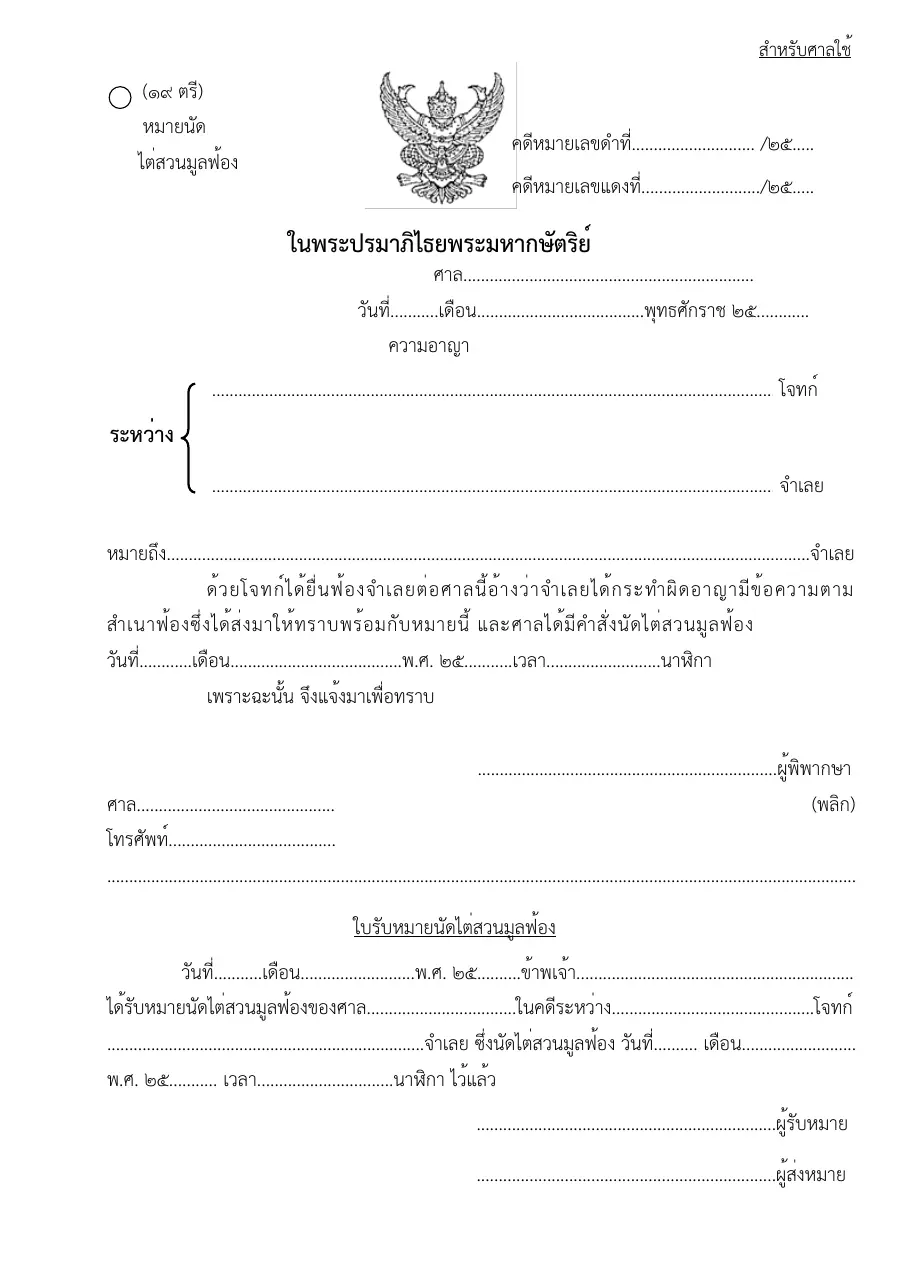 ตัวอย่างหน้าแรกของแบบฟอร์ม ตรีแบบฟอร์มหมายนัดไต่สวนมูลฟ้อง (แบบที่ 19)
