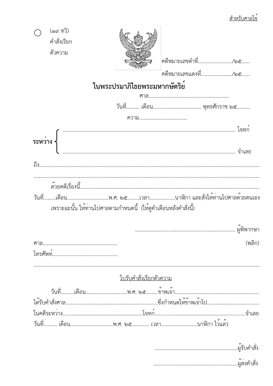 ตัวอย่างหน้าแรกของแบบฟอร์ม ทวิแบบฟอร์มคำสั่งเรียกตัวความ (แบบที่ 19)