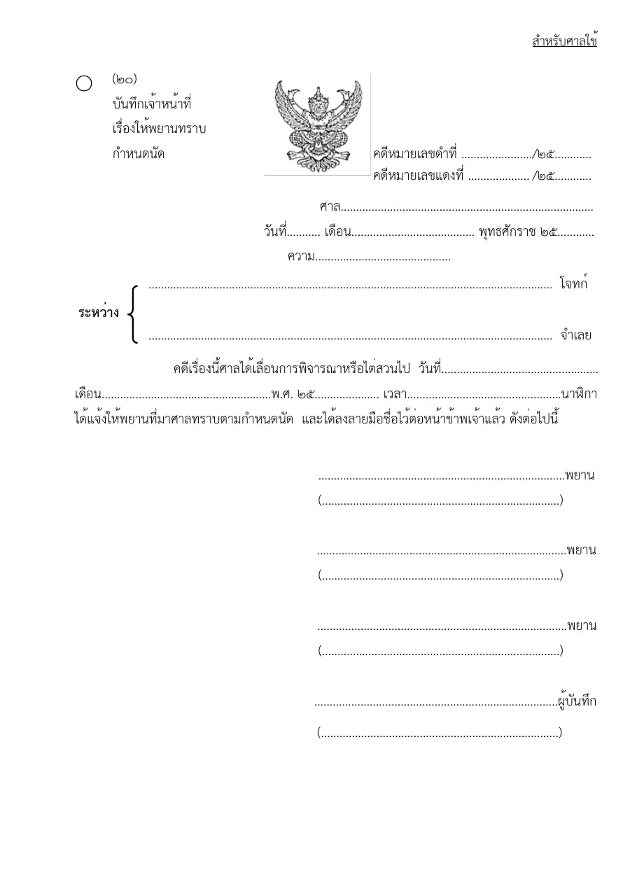 ตัวอย่างหน้าแรกของแบบฟอร์ม แบบฟอร์มบันทึกเจ้าหน้าที่เรื่องให้พยานทราบกำหนดนัด (แบบที่ 20)