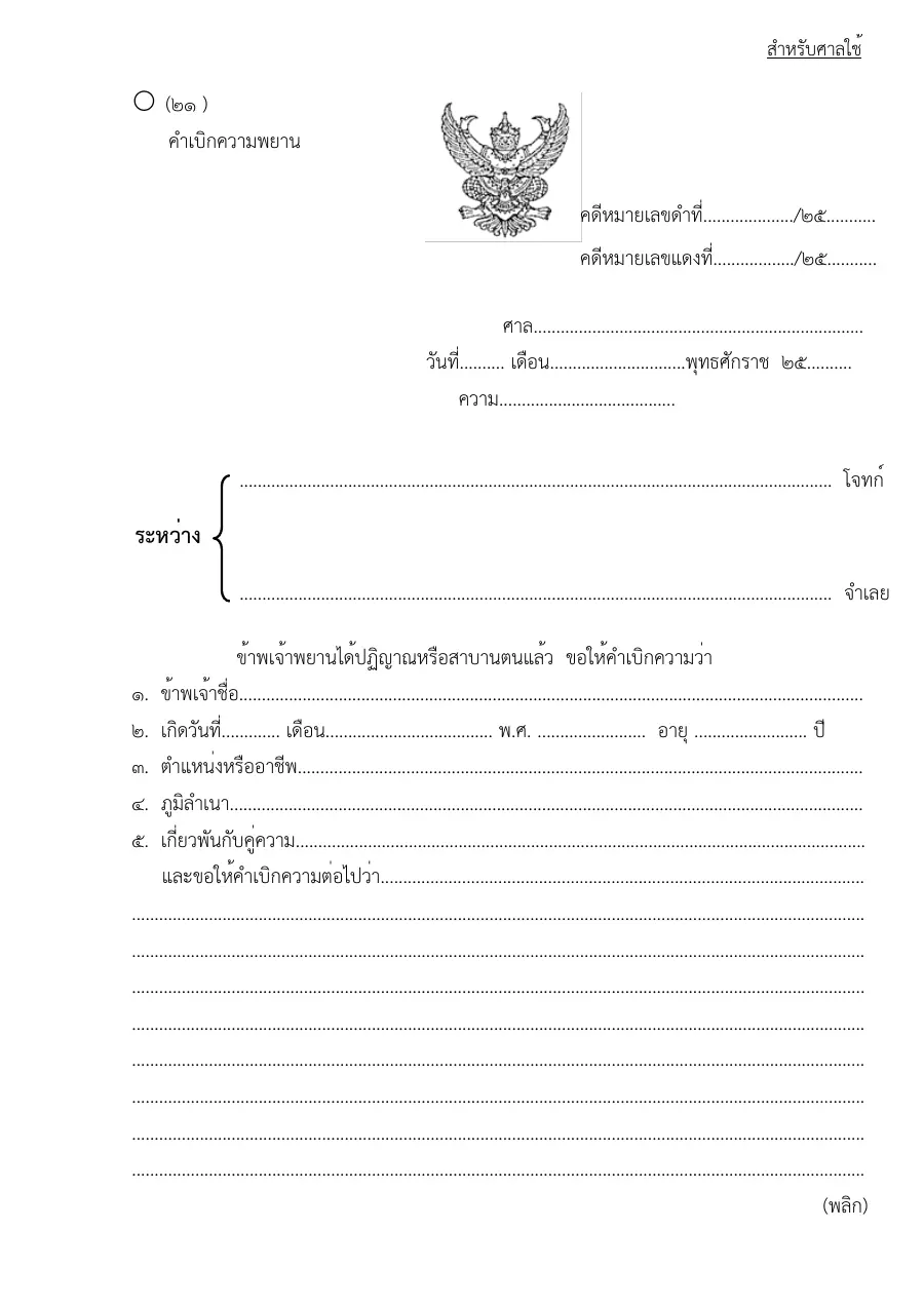 ตัวอย่างหน้าแรกของแบบฟอร์ม คำเบิกความพยาน (แบบที่ 21)