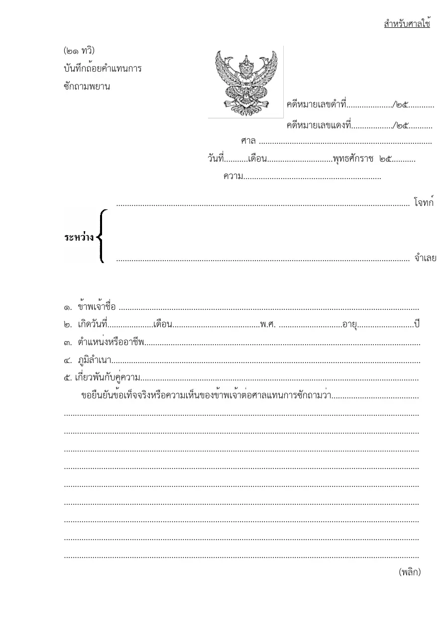 ตัวอย่างหน้าแรกของแบบฟอร์ม ทวิบันทึกถ้อยคำแทนการซักถามพยาน (แบบที่ 21)