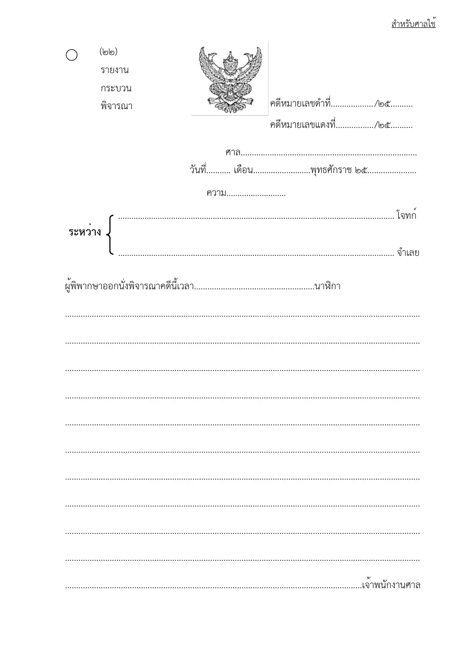 ตัวอย่างหน้าแรกของแบบฟอร์ม แบบฟอร์มรายงานกระบวนพิจารณา (แบบที่ 22)