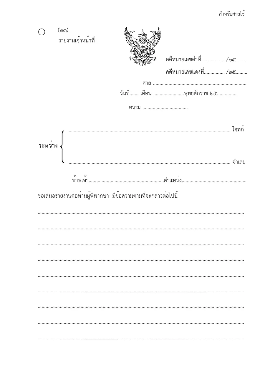ตัวอย่างหน้าแรกของแบบฟอร์ม แบบฟอร์มรายงานเจ้าหน้าที่ (แบบที่ 23)
