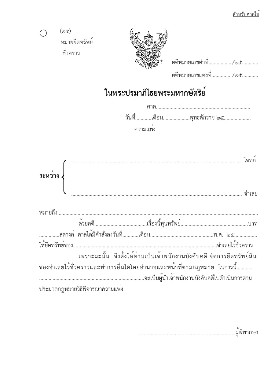 ตัวอย่างหน้าแรกของแบบฟอร์ม แบบฟอร์มหมายยึดทรัพย์ชั่วคราว (แบบที่ 24)