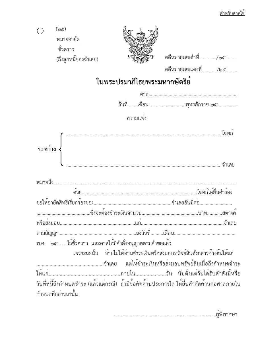 ตัวอย่างหน้าแรกของแบบฟอร์ม แบบฟอร์มหมายอายัดทรัพย์ชั่วคราว(ถึงลูกหนี้ของจำเลย) (แบบที่ 25)