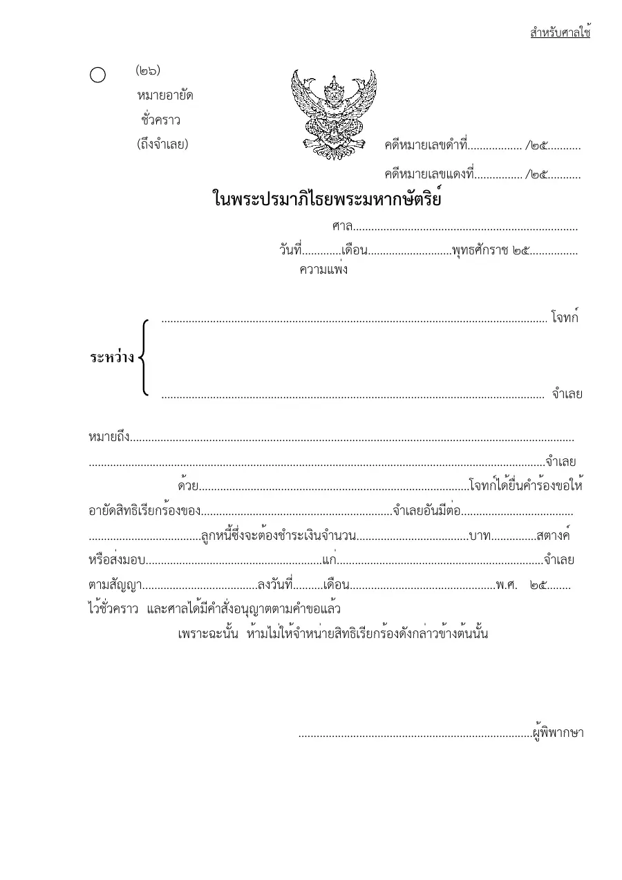 ตัวอย่างหน้าแรกของแบบฟอร์ม แบบฟอร์มหมายอายัดชั่วคราว(ถึงจำเลย) (แบบที่ 26)