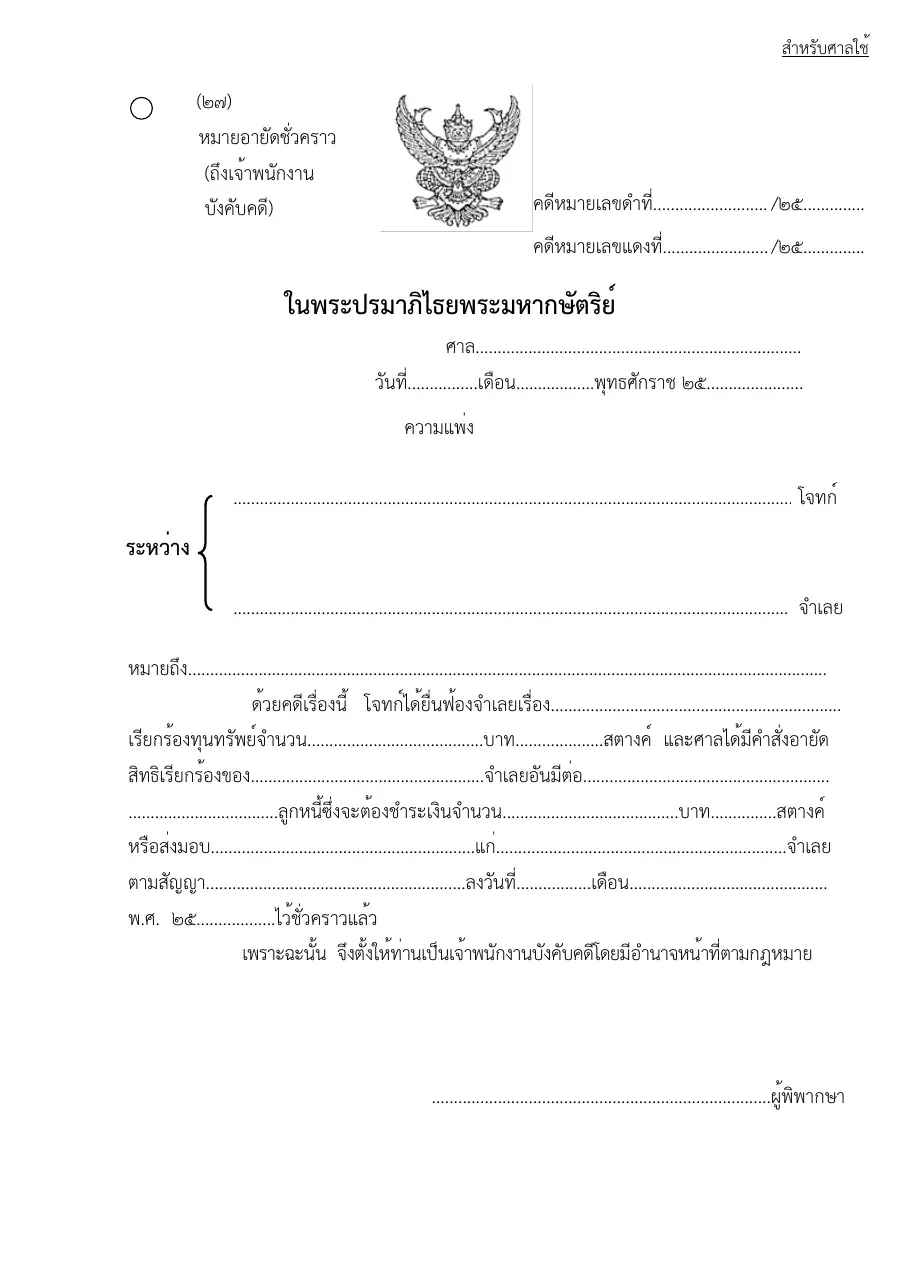 ตัวอย่างหน้าแรกของแบบฟอร์ม แบบฟอร์มหมายอายัดชั่วคราว(ถึงเจ้าพนักงานบังคับคดี) (แบบที่ 27)