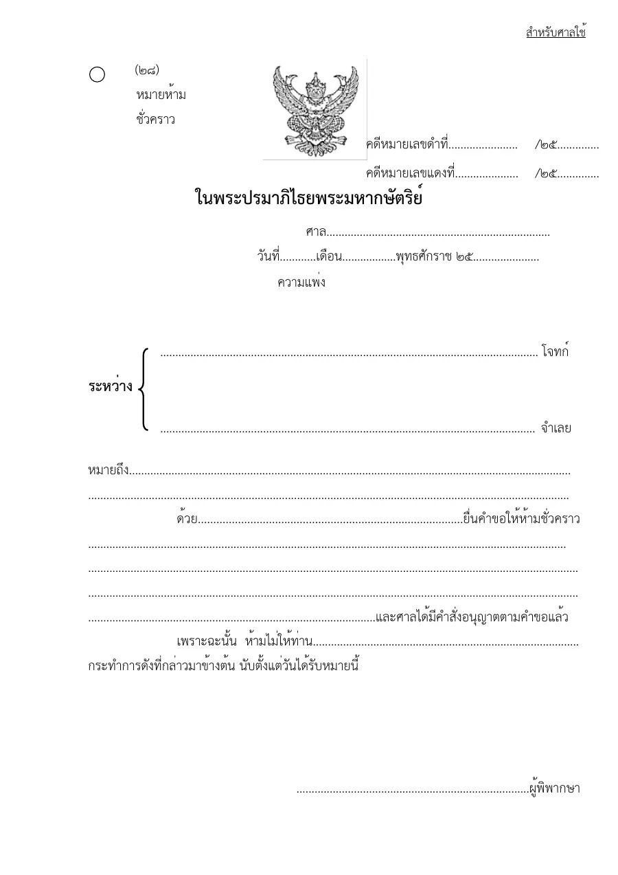 ตัวอย่างหน้าแรกของแบบฟอร์ม แบบฟอร์มห้ามชั่วคราว (แบบที่ 28)
