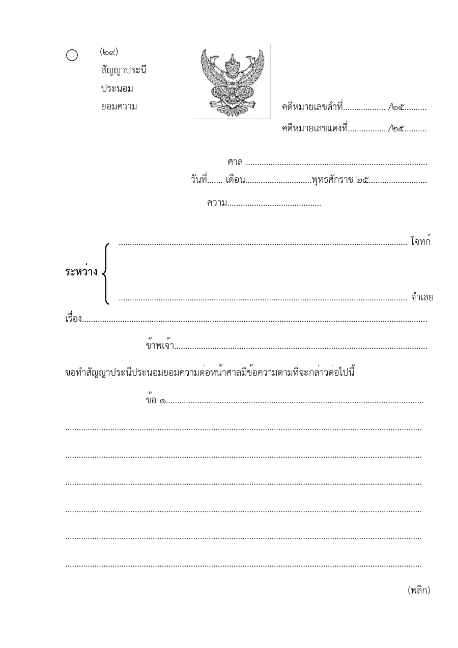 ตัวอย่างหน้าแรกของแบบฟอร์ม แบบฟอร์มสัญญาประนีประนอมยอมความ (แบบที่ 29)