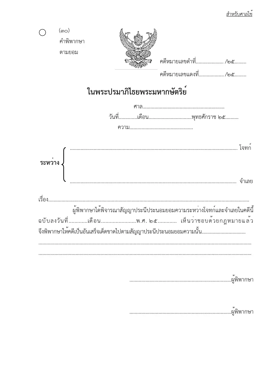 ตัวอย่างหน้าแรกของแบบฟอร์ม แบบฟอร์มคำพิพากษาตามยอม (แบบที่ 30)