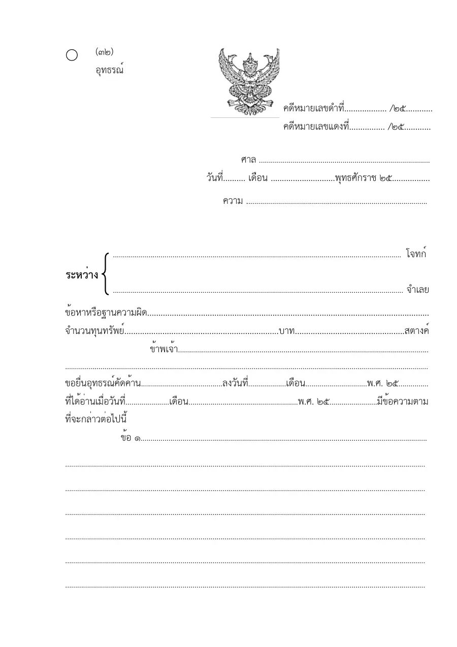 ตัวอย่างหน้าแรกของแบบฟอร์ม แบบฟอร์มอุทธรณ์ (แบบที่ 32)