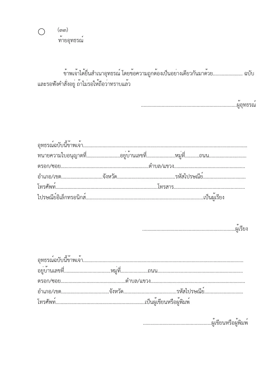 ตัวอย่างหน้าแรกของแบบฟอร์ม แบบฟอร์มท้ายอุทธรณ์ (แบบที่ 33)
