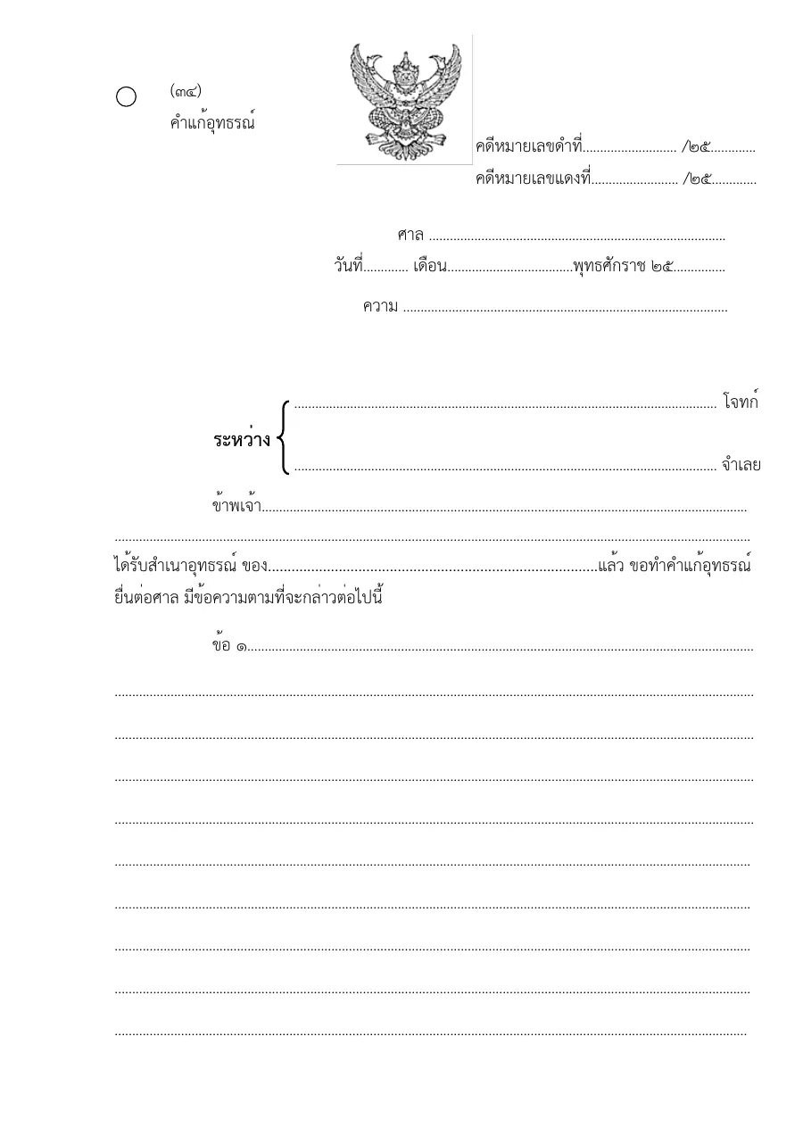 ตัวอย่างหน้าแรกของแบบฟอร์ม แบบฟอร์มคำแก้อุทธรณ์ (แบบที่ 34)