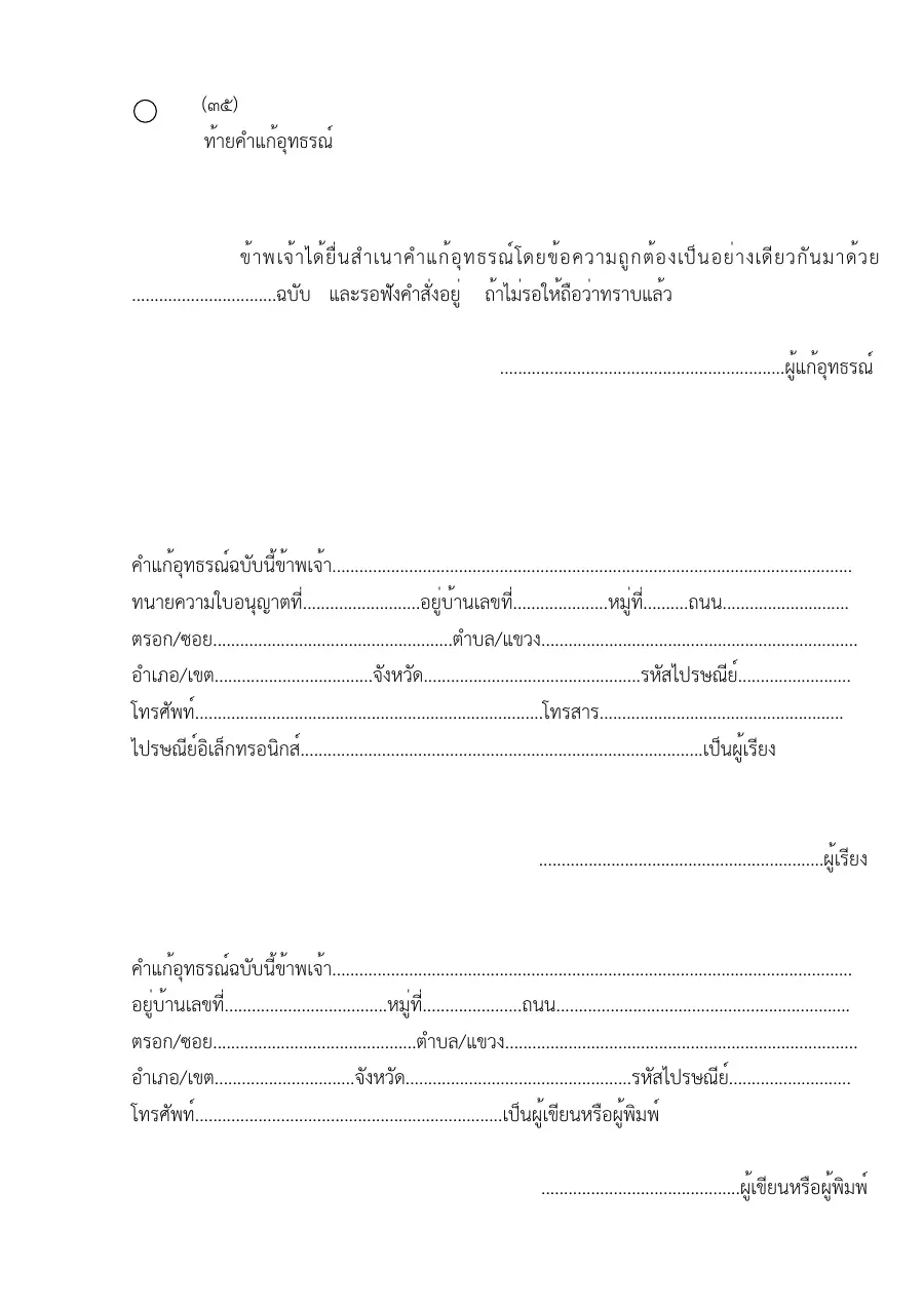 ตัวอย่างหน้าแรกของแบบฟอร์ม แบบฟอร์มท้ายคำแก้อุทธรณ์ (แบบที่ 35)