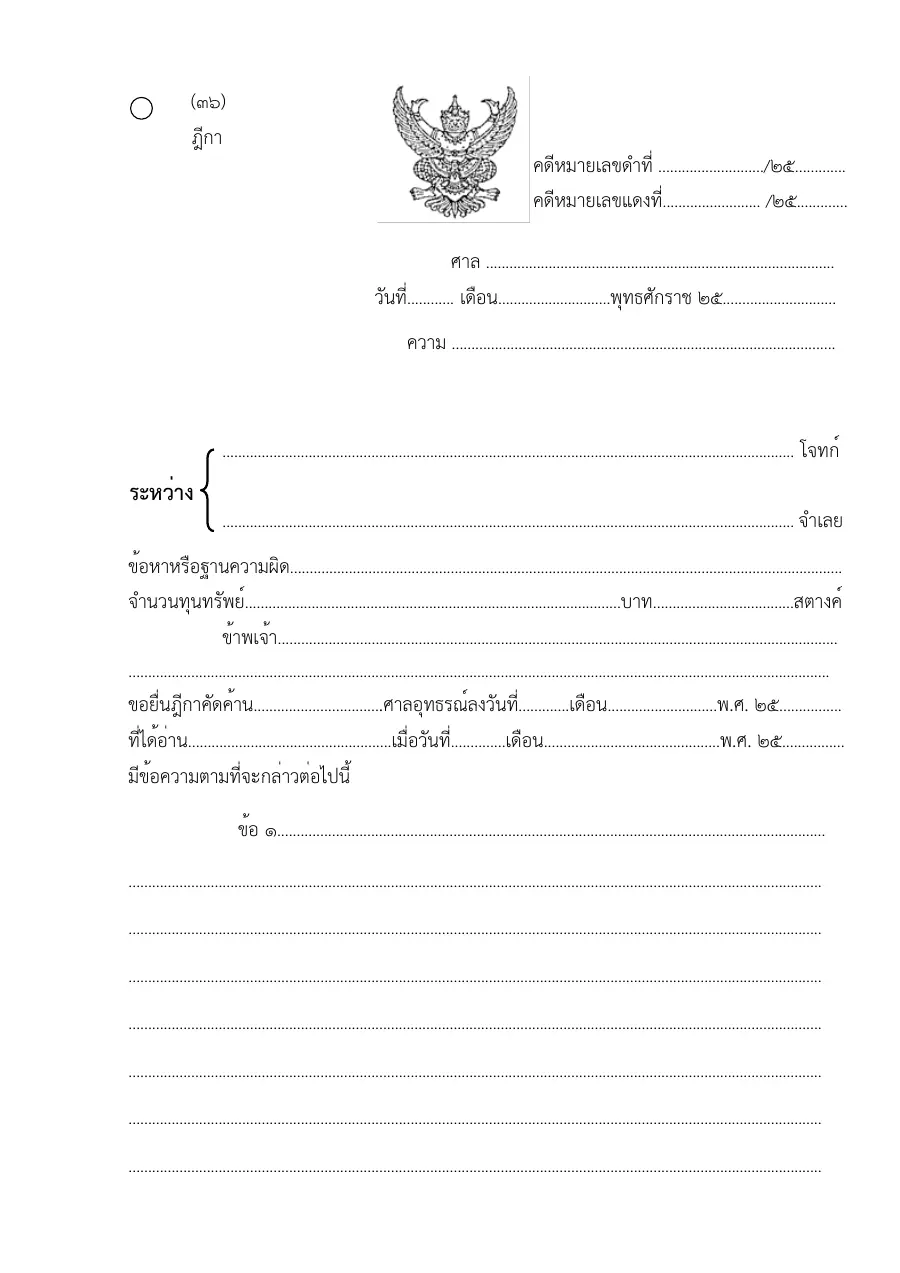 ตัวอย่างหน้าแรกของแบบฟอร์ม แบบฟอร์มฎีกา (แบบที่ 36)