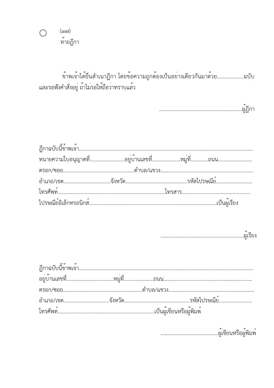 ตัวอย่างหน้าแรกของแบบฟอร์ม แบบฟอร์มท้ายฎีกา (แบบที่ 37)