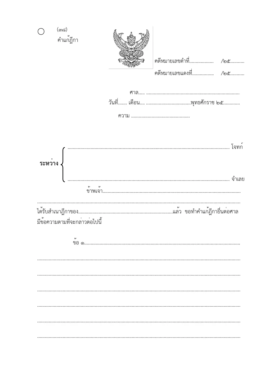 ตัวอย่างหน้าแรกของแบบฟอร์ม แบบฟอร์มคำแก้ฎีกา (แบบที่ 38)