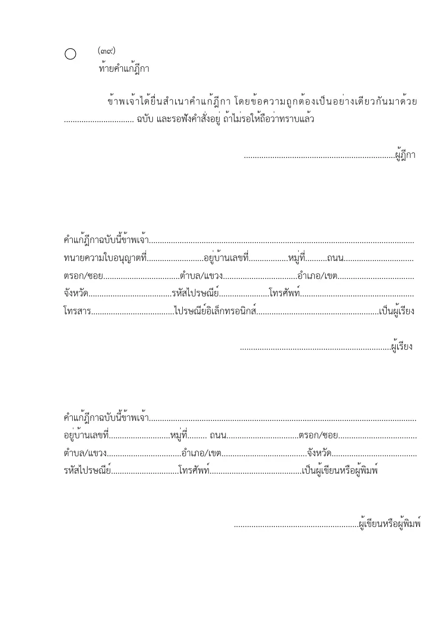 ตัวอย่างหน้าแรกของแบบฟอร์ม แบบฟอร์มท้ายคำแก้ฎีกา (แบบที่ 39)