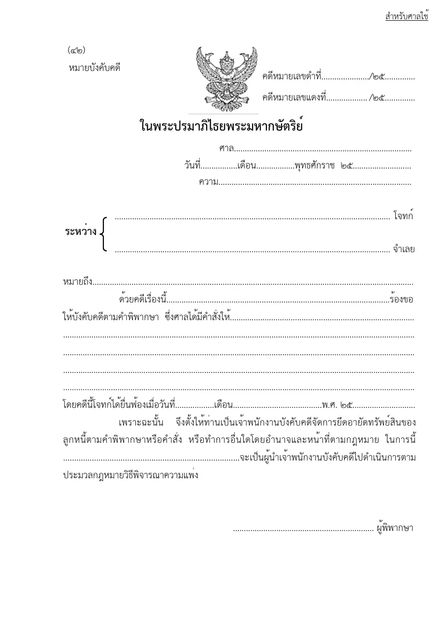 ตัวอย่างหน้าแรกของแบบฟอร์ม แบบฟอร์มหมายบังคับคดี พ18 (แบบที่ 42)