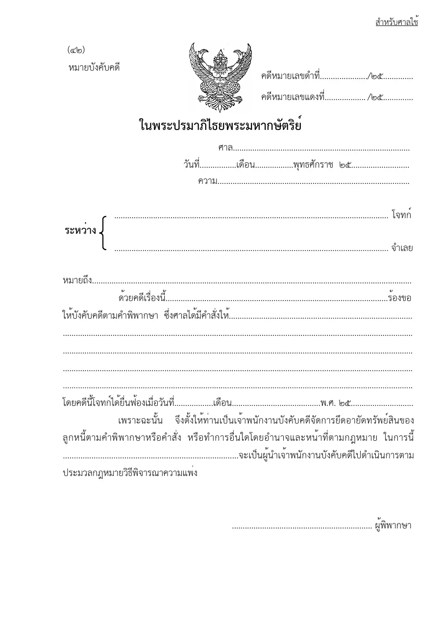 ตัวอย่างหน้าแรกของแบบฟอร์ม แบบฟอร์มหมายบังคับคดี (แบบที่ 42)