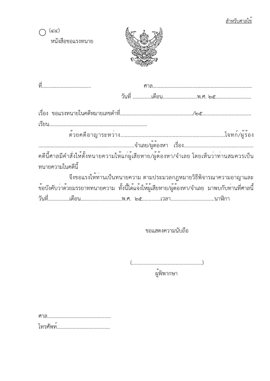 ตัวอย่างหน้าแรกของแบบฟอร์ม แบบฟอร์มหนังสือขอแรงทนาย (แบบที่ 44)