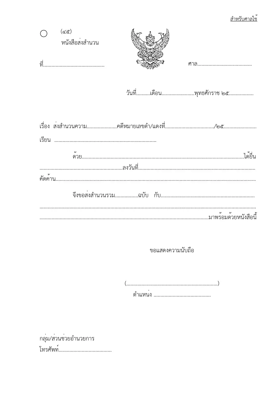 ตัวอย่างหน้าแรกของแบบฟอร์ม แบบฟอร์มหนังสือส่งสำนวน (แบบที่ 45)